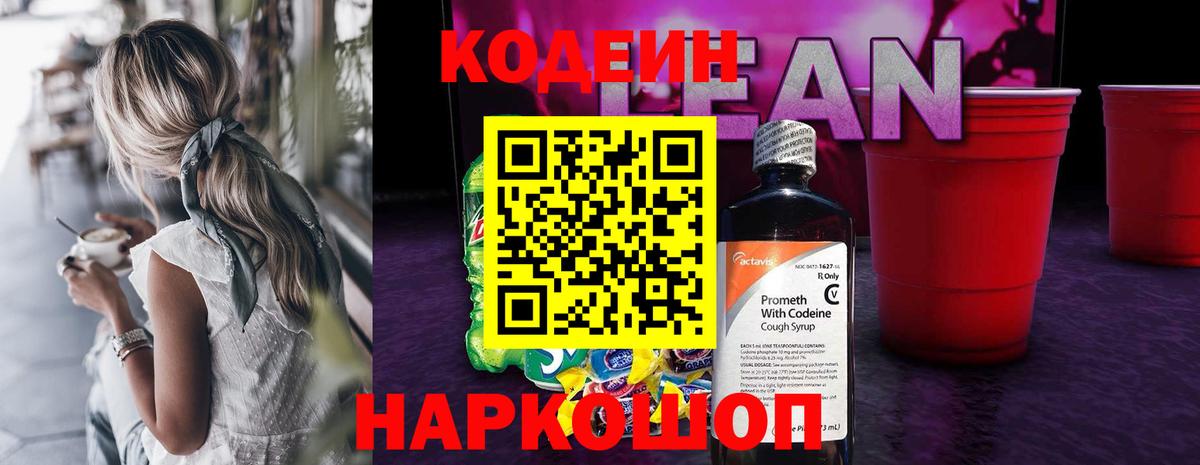 Кодеин напиток Lean (лин)  Вход с VPN  Назрань  Codein Purple Drank 